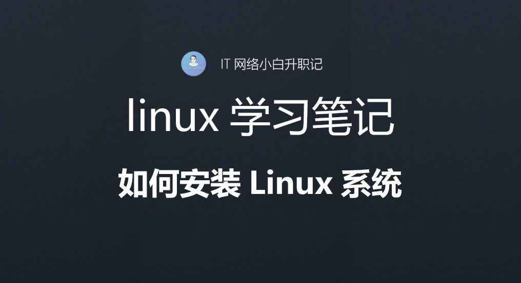 linux系统启动盘安装制作教程（U盘如何安装详细步骤）